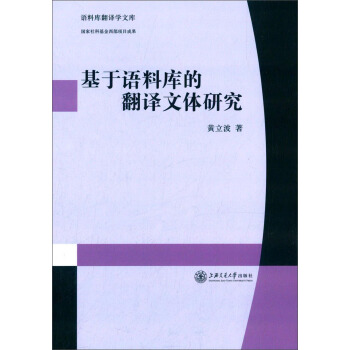 語料庫翻譯學文庫:基於語料庫的翻譯文體研究