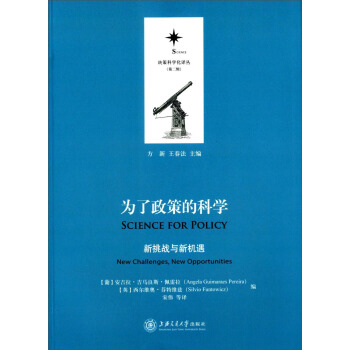 决策科学化译丛（第二辑）·为了政策的科学：新挑战与新机遇 [Science for polcy]