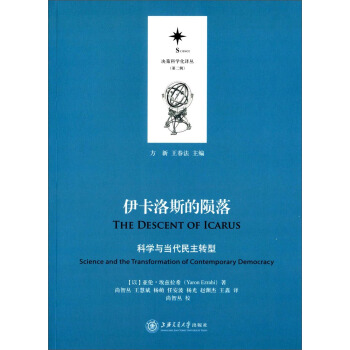決策科學化譯叢(第二輯):伊卡洛斯的隕落(科學與當代民主轉型)