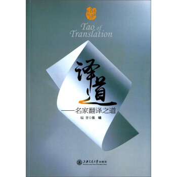 译道：名家翻译之道 [Tao of Translation] pdf epub mobi 电子书 下载