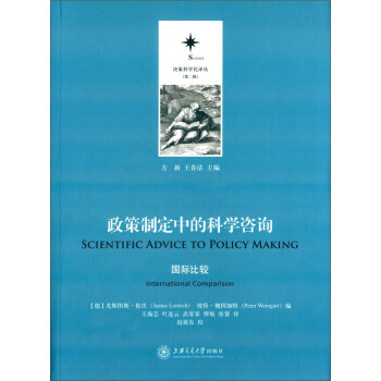 決策科學化譯叢（第二輯）·政策製定中的科學谘詢：國際比較 [Scientific Advice to Policy Making] pdf epub mobi 電子書 下載