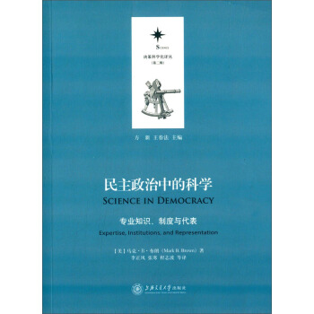 決策科學化譯叢(第二輯):民主政治中的科學(專業知識、製度與代錶)
