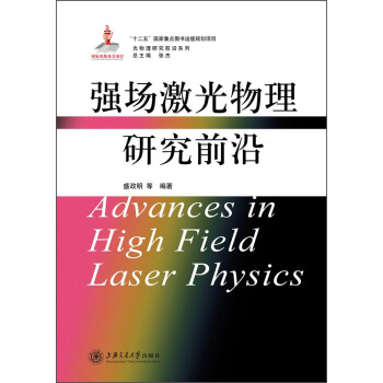 光物理研究前沿系列：强场激光物理研究前沿 [Advances in High Field Laser Physics] pdf epub mobi 电子书 下载