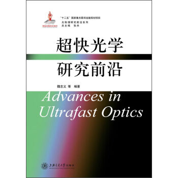 光物理研究前沿係列：超快光學研究前沿 [Advances in Ultrafast Optics] pdf epub mobi 電子書 下載