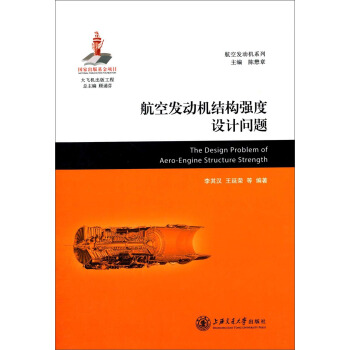 航空發動機係列 ：航空發動機結構強度設計問題 [The Design Problem of Aero-Engine Structure Strength] pdf epub mobi 電子書 下載