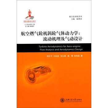 航空发动机系列：航空燃气轮机涡轮气体动力·流动机理及气动设计 [Turbine Aerodynamics for Aero-engine: Flow Analysis and Aerodynamice Design]