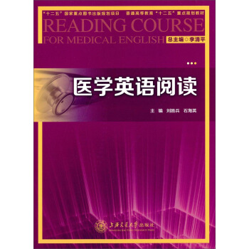 医学英语阅读/普通高等教育“十二五”重点规划教材 [Reading Course for Medical English] pdf epub mobi 电子书 下载