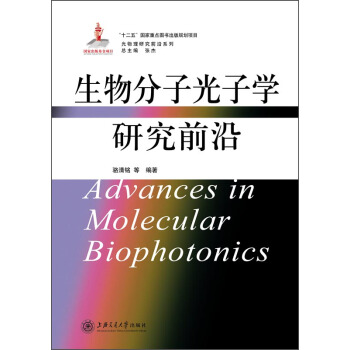 光物理研究前沿係列:生物分子光子學研究前沿