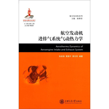 航空发动机系列 ：航空发动机进排气系统气动热力学 [Aerothermo Dynamics of Aeroengine Intake and Exhaust System] pdf epub mobi 电子书 下载