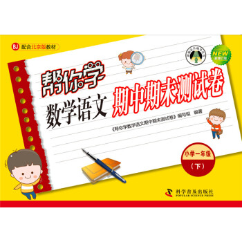 帮你学数学语文期中期末测试卷 一年级下（BJ北京版） pdf epub mobi 电子书 下载