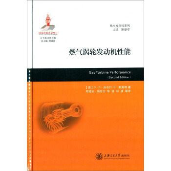 航空发动机系列：燃气涡轮发动机性能 [Gas Turbine Performance （Second Edition）] pdf epub mobi 电子书 下载