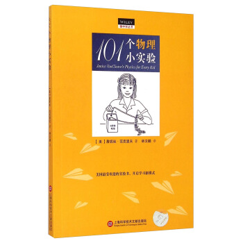 做中学丛书：101个物理小实验 [Janice VanCleave's Bilogy for Every Kid] pdf epub mobi 电子书 下载