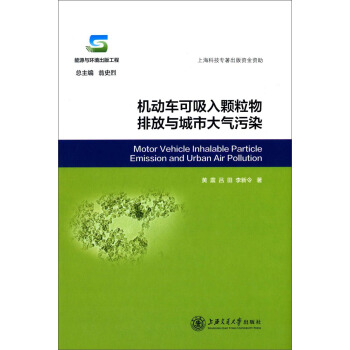 機動車可吸入顆粒物排放與城市大氣汙染 [Motor Vehicle Inhalable Particle Emission and Urban Air Pollution] pdf epub mobi 電子書 下載