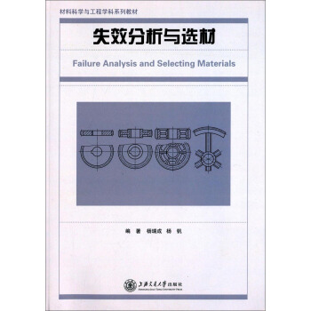 材料科学与工程学科系列教材：失效分析与选材 [Failure Analysis and Selecting Materials] pdf epub mobi 电子书 下载
