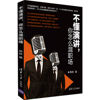 不懂演讲，你怎么混职场 pdf epub mobi 电子书 下载