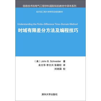 时域有限差分方法及编程技巧 pdf epub mobi 电子书 下载