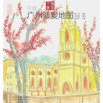 手绘广州恋爱地图 pdf epub mobi 电子书 下载