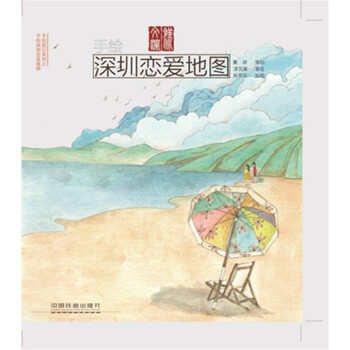 手绘深圳恋爱地图 pdf epub mobi 电子书 下载