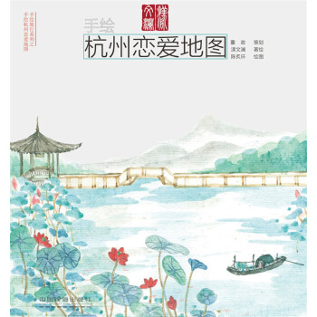 手繪杭州戀愛地圖 pdf epub mobi 電子書 下載