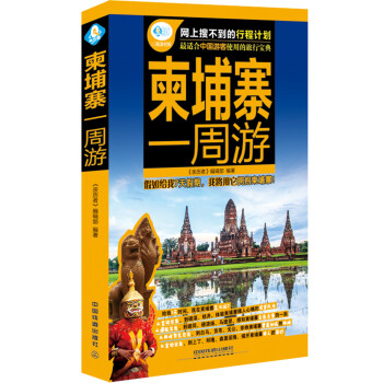 柬埔寨一周游 pdf epub mobi 电子书 下载