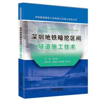 深圳地鐵暗挖區間隧道施工技術 pdf epub mobi 電子書 下載
