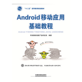Android 移動應用基礎教程（附光盤1張） pdf epub mobi 電子書 下載
