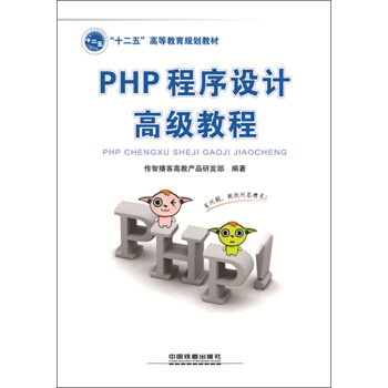 PHP程序設計高級教程