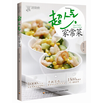 超人气家常菜 pdf epub mobi 电子书 下载