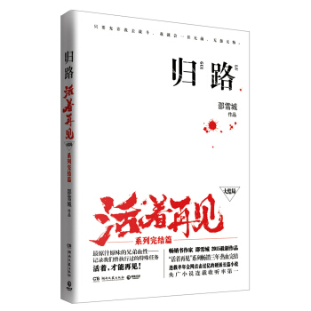 归路 活着再见（大结局 系列完结篇） pdf epub mobi 电子书 下载