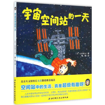 宇宙空间站的一天 [3-6岁] pdf epub mobi 电子书 下载