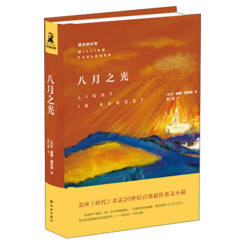 福剋納經典：八月之光 [Light in August] pdf epub mobi 電子書 下載