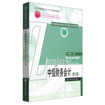 中级财务会计（第六版）/中央财经大学会计学科重点系列教材 pdf epub mobi 电子书 下载