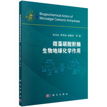 微藻碳酸酐酶生物地球化学作用 pdf epub mobi 电子书 下载