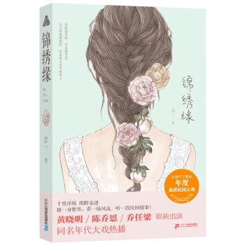 錦綉緣 pdf epub mobi 電子書 下載