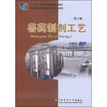 兽药制剂工艺（第2版）/“十二五”职业教育国家规划教材 pdf epub mobi 电子书 下载