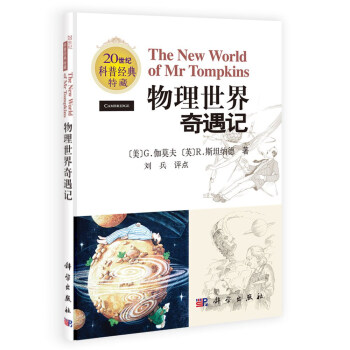 物理世界奇遇記(英文版,中文評點) [The New World of Mr Tompkins] pdf epub mobi 電子書 下載