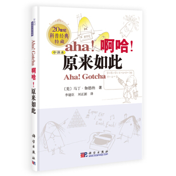20世紀科普經典特藏：啊哈！原來如此（中譯本） [Aha!Gotcha] pdf epub mobi 電子書 下載