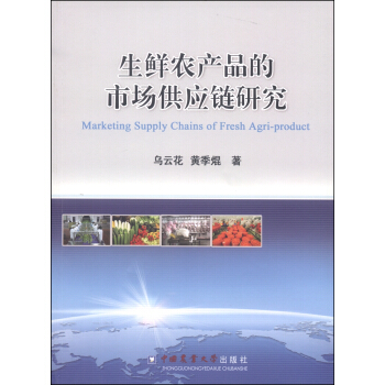 生鲜农产品的市场供应链研究 [Marketing Supply Chains of Fresh Agri-product] pdf epub mobi 电子书 下载