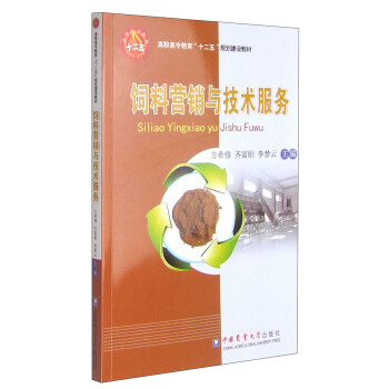 饲料营销与技术服务/高职高专教育“十二五”规划建设教材 pdf epub mobi 电子书 下载