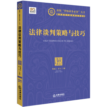 新版“律师业务必备”丛书：法律谈判策略与技巧 pdf epub mobi 电子书 下载