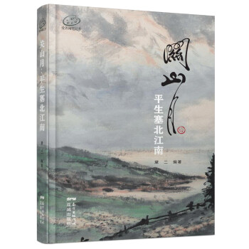 關山月：平生塞北江南 pdf epub mobi 電子書 下載