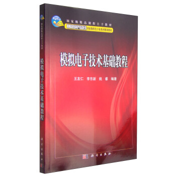 模拟电子技术基础教程/普通高等教育电气自动化类国家级特色专业系列规划教材 pdf epub mobi 电子书 下载