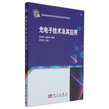 光电子技术及其应用/普通高等教育电子科学与技术类特色专业系列规划教材 pdf epub mobi 电子书 下载