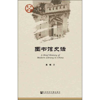 中国史话·文化系列：图书馆史话 [A Brief History of Modern Library in China] pdf epub mobi 电子书 下载