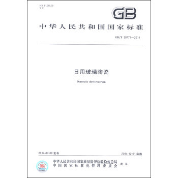 中华人民共和国国家标准（GB/T 30771-2014）：日用玻璃陶瓷 [Domestic Devitroceram] pdf epub mobi 电子书 下载