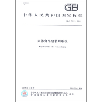 中华人民共和国国家标准（GB/T 31123-2014）：固体食品包装用纸板 [Paperboard for Solid Food Packaging] pdf epub mobi 电子书 下载