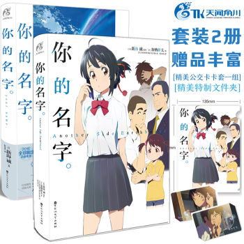 包邮 你的名字小说+番外传全套 2册 新海诚小说集青春文学小说中文版 天闻角川TW pdf epub mobi 电子书 下载
