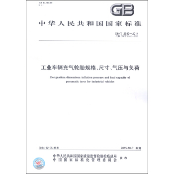 中华人民共和国国家标准（GB/T 2982-2014）：工业车辆充气轮胎规格、尺寸、气压与负荷 [Designation,Dimensions,Inflation Pressure and Load Capacity of Pneumatic Tyres for Industrial Vehicles] pdf epub mobi 电子书 下载