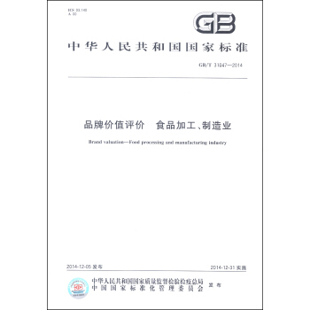 中華人民共和國國傢標準（GB/T 31047-2014）：品牌價值評價 食品加工、製造業 [Brand Valuation-Food Processing and Manufacturing Industry] pdf epub mobi 電子書 下載