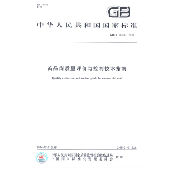 中华人民共和国国家标准（GB/T 31356-2014）：商品煤质量评价与控制技术指南 [Quality Evaluation and Control Guide for Commercial Coal] pdf epub mobi 电子书 下载